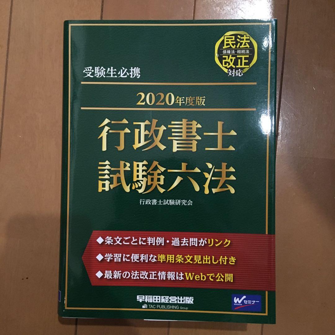 うかる! 行政書士 総合テキスト 2020年度版