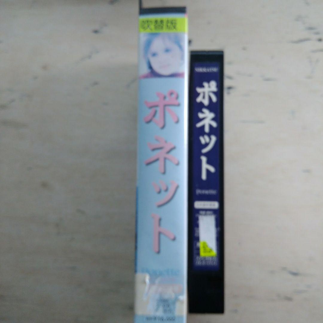 ポネット　VHS　吹替版