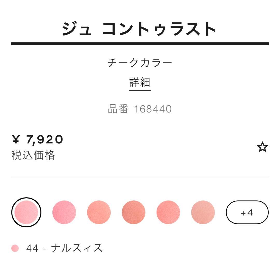 新品未使用♡ CHANEL ジュ コントゥラスト 44 ナルスィス
