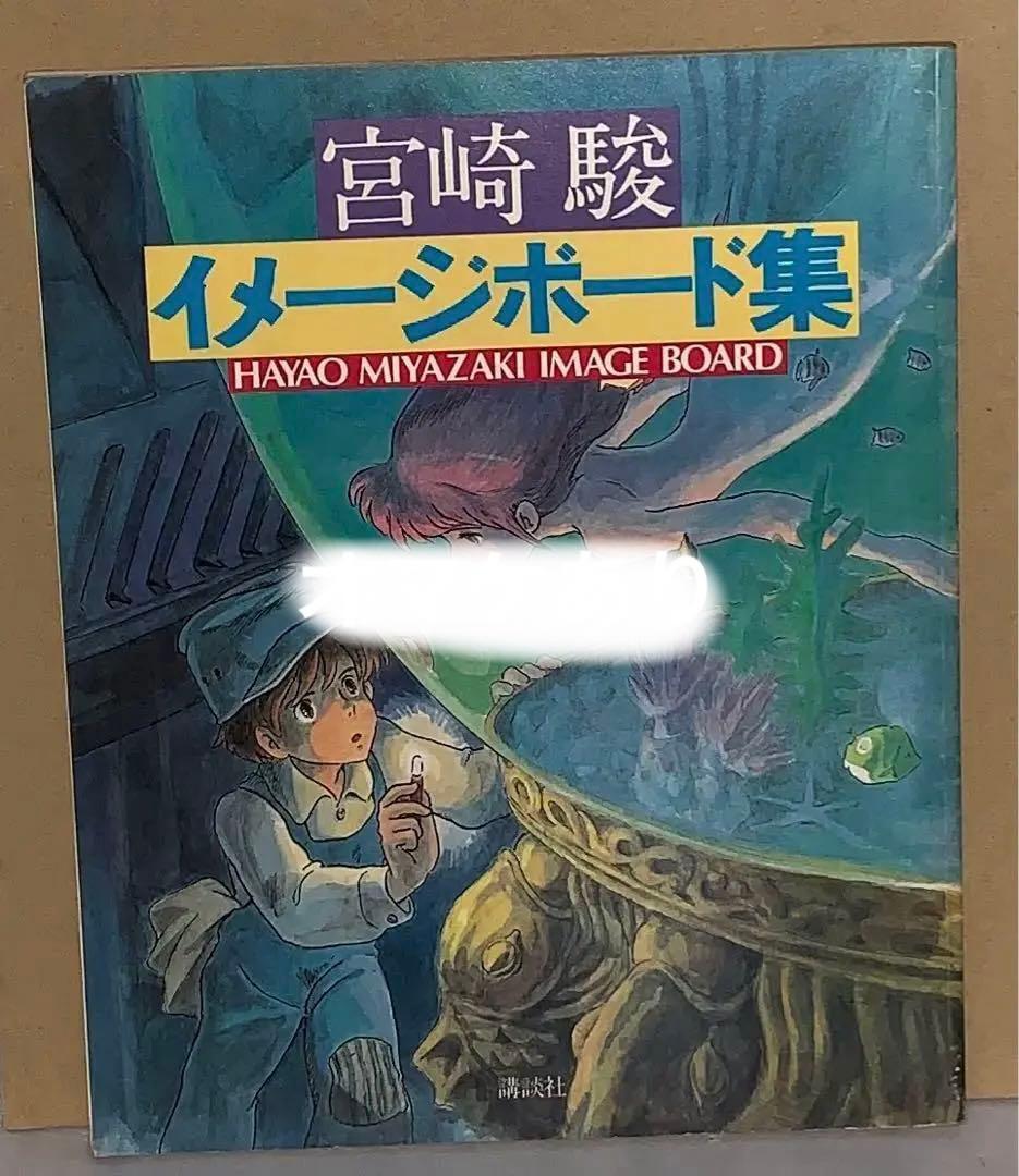宮崎駿　イメージボード集　第一刷
