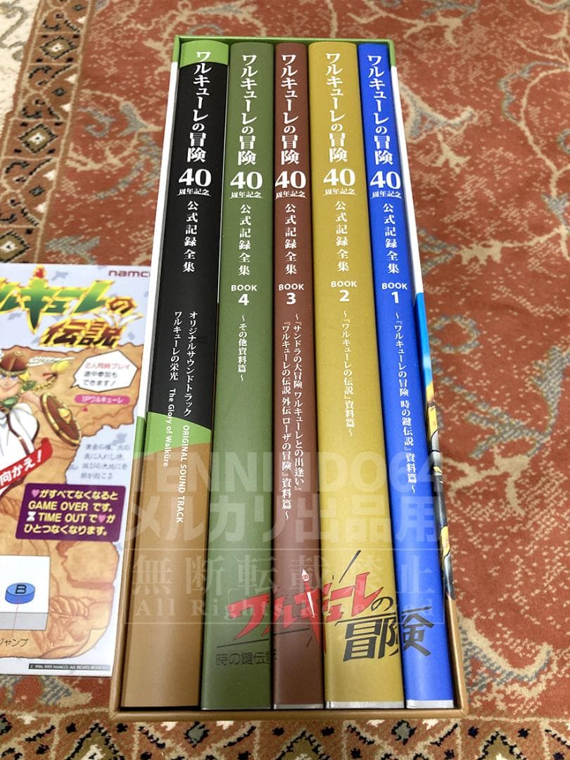 ワルキューレの冒険 40周年記念 公式記録全集 限定生産本