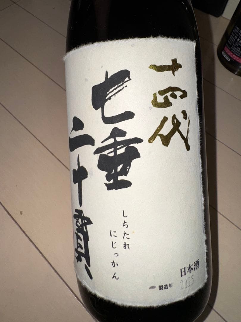 十四代空瓶(龍泉隼、七垂二重貫、龍月、双虹)