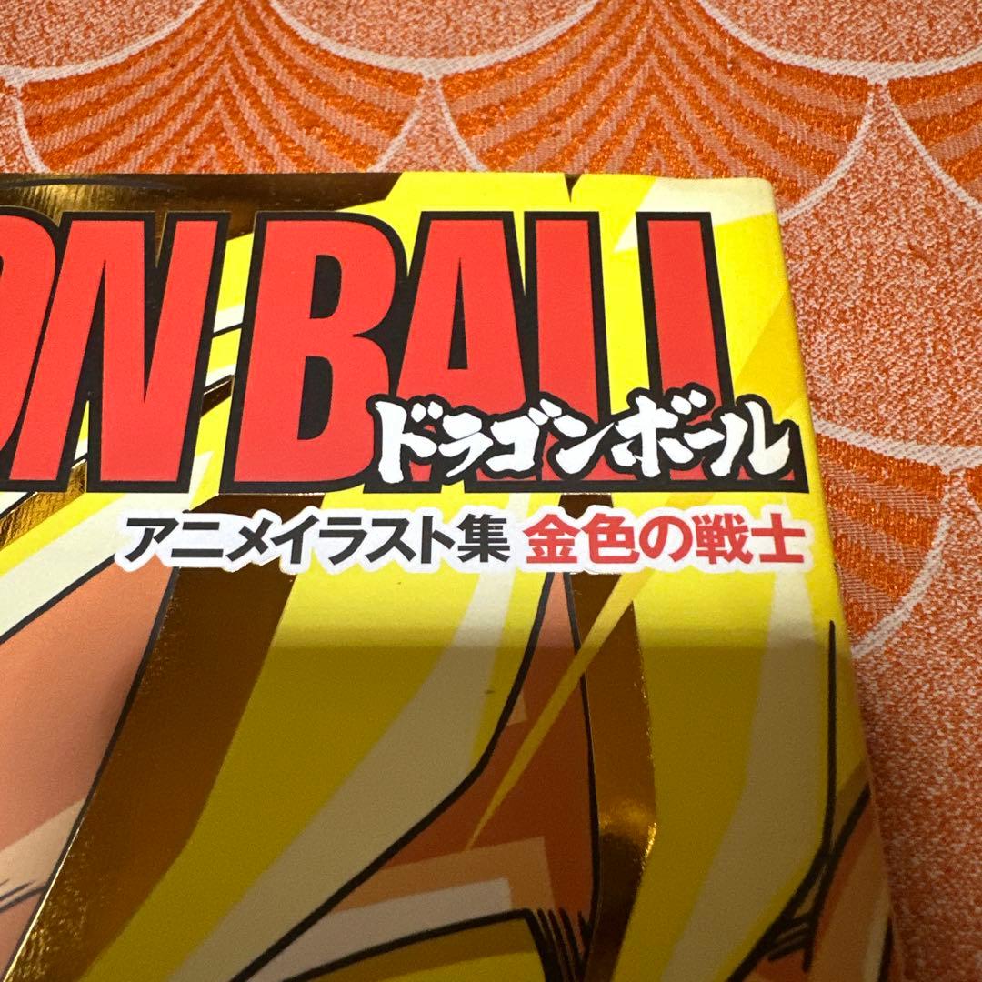 新品未使用　最終値下げ集英社　ドラゴンボールアニメ　イラスト集　金色の戦士鳥山明