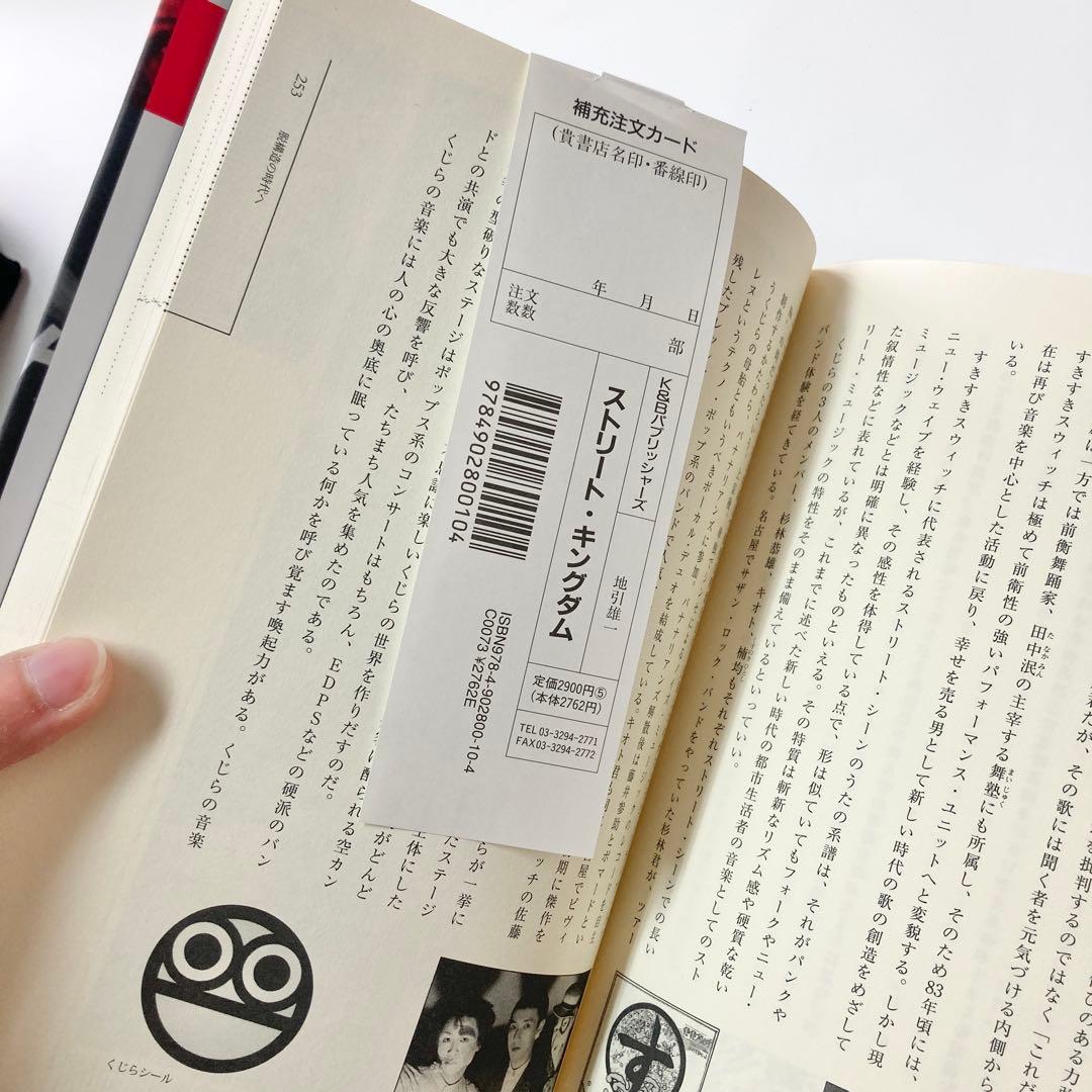 ストリート・キングダム 東京ロッカーズと80'sインディーズシーン