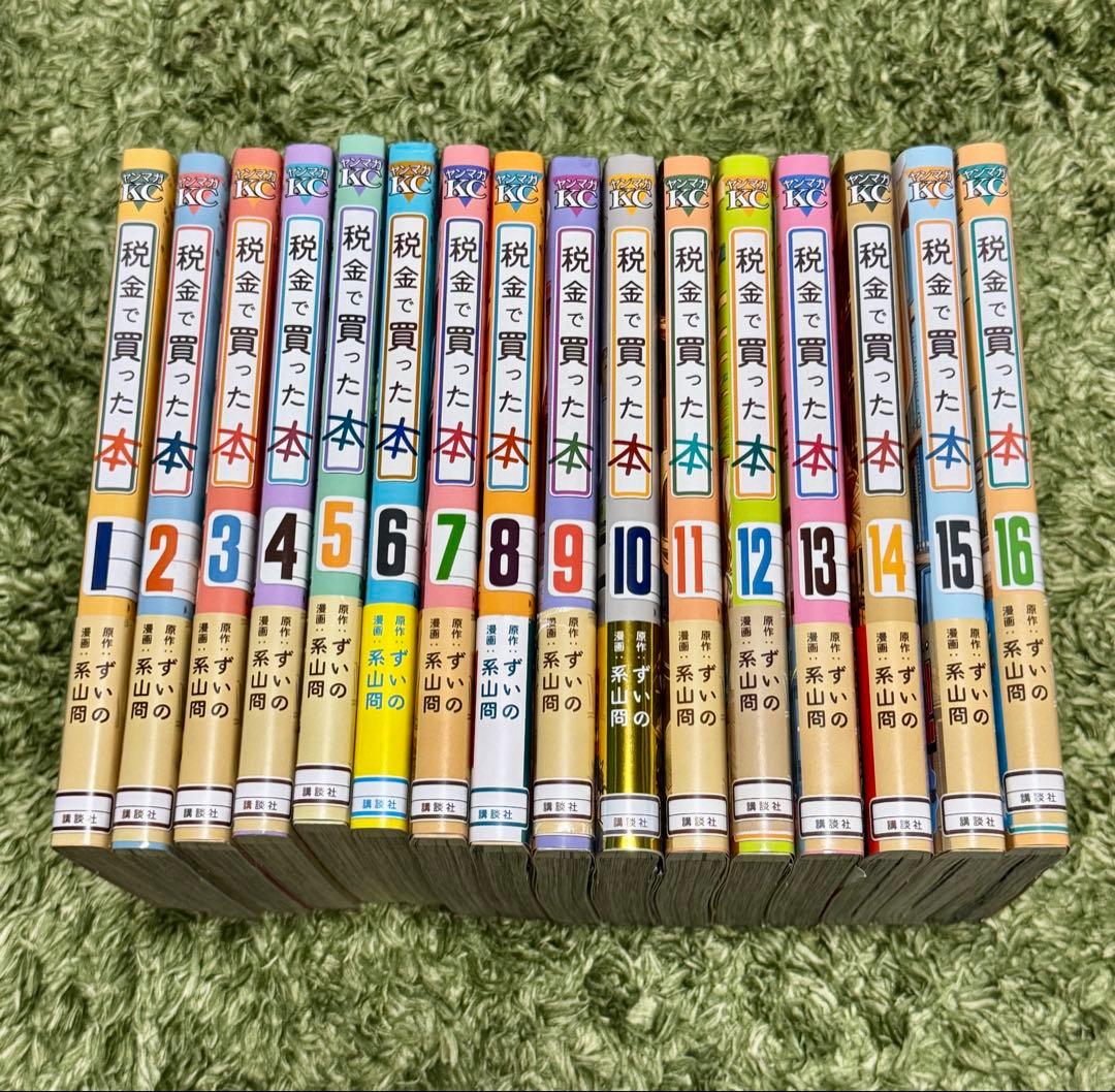 税金で買った本 1-16巻 全巻セット