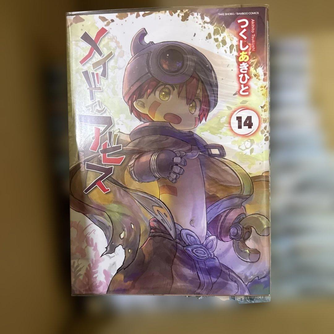 メイドインアビス　1巻〜14巻　全巻セット　つくしあきひと　A-0124 684