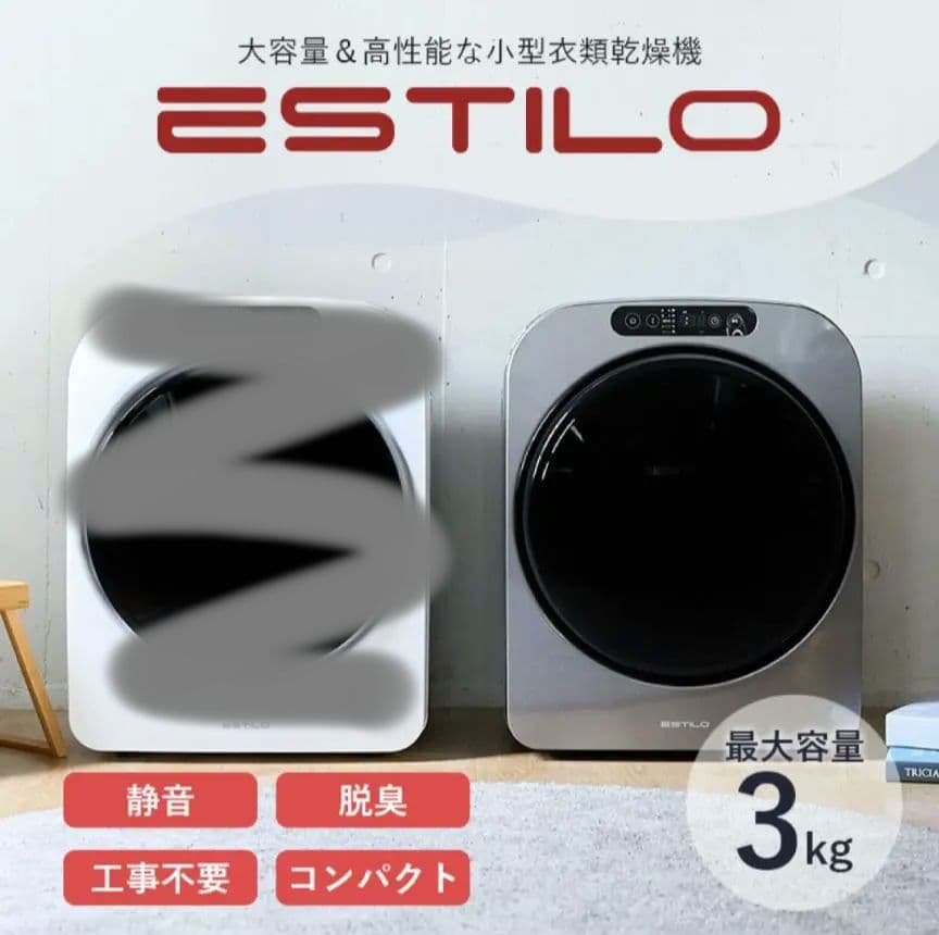 ESTILO（エスティロ）コンパクト衣類乾燥機 　乾燥容量3kg 工事不要