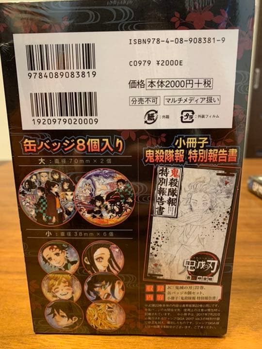 鬼滅の刃　20〜23巻　特装版　同梱版