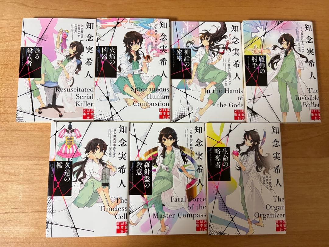 完全版 天久鷹央の推理カルテシリーズ　全巻セット
