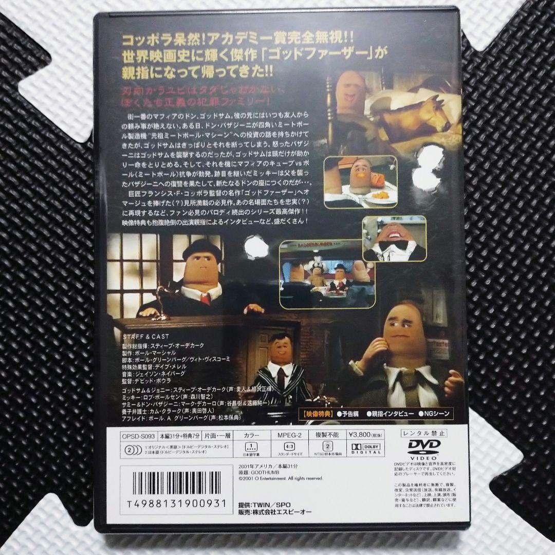 新品 親指ゴッドファーザー 【廃盤】