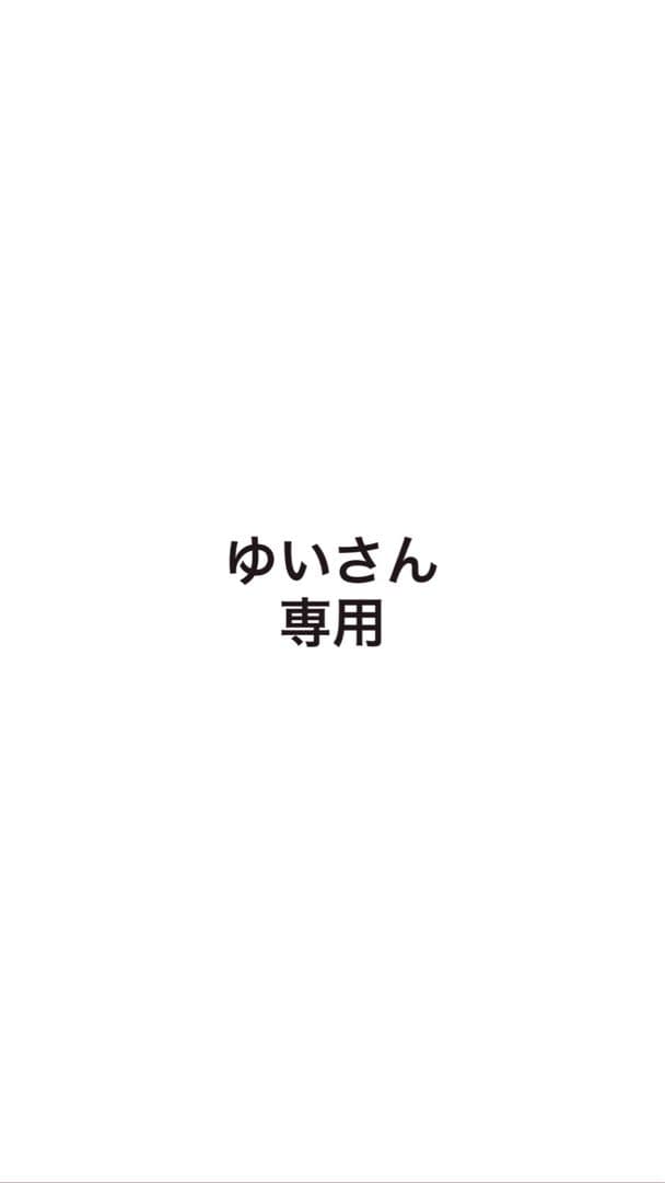 ゆいさん専用