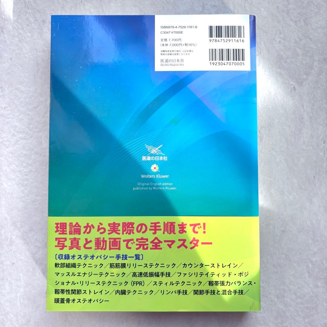 オステオパシーアトラス マニュアルセラピーの理論と実践　増補改訂版 理学療法士