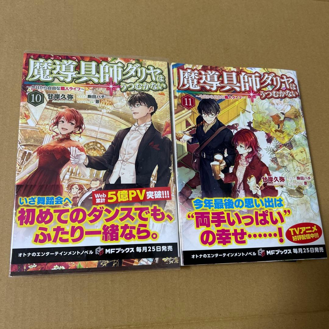 魔導具師ダリヤはうつむかない ～今日から自由な職人ライフ～