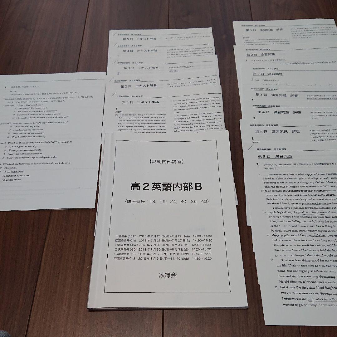 鉄緑会 2018年度 夏期講習 高2英語B テキスト 解答