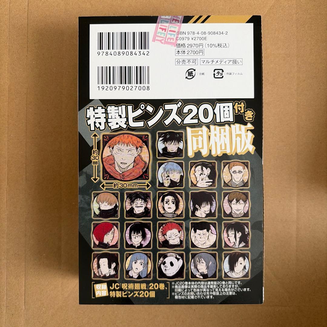 呪術廻戦　特装版　同梱版　18巻、19巻、20巻、26巻