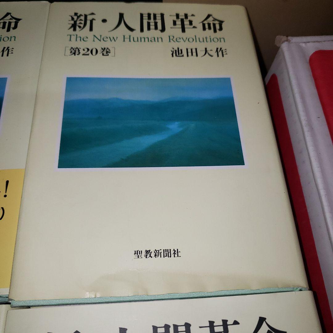 新・人間革命 2巻〜14巻、17巻、19巻〜22巻、26巻〜30巻上セット