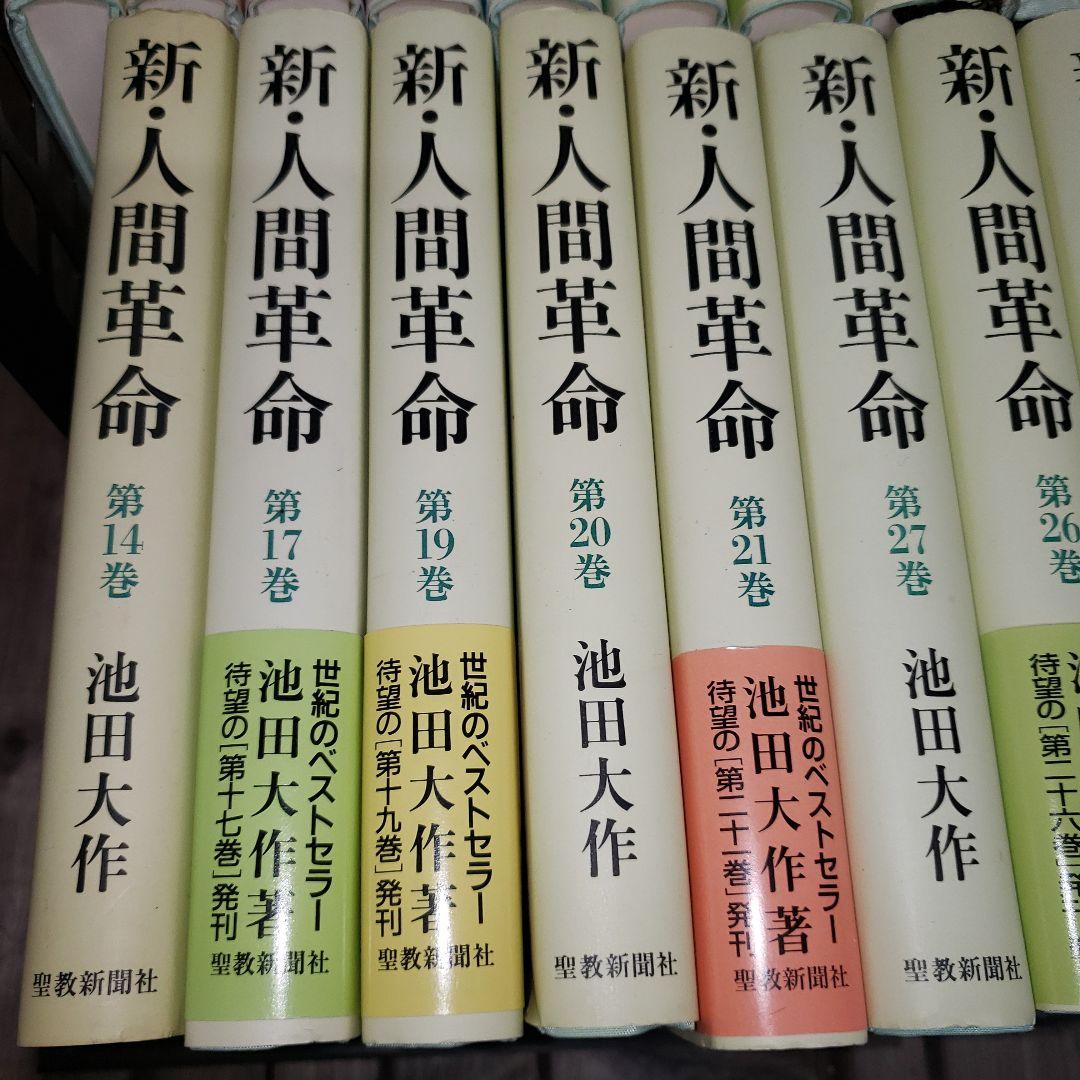 新・人間革命 2巻〜14巻、17巻、19巻〜22巻、26巻〜30巻上セット