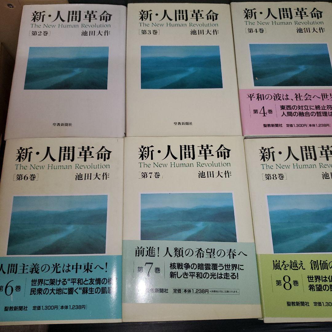 新・人間革命 2巻〜14巻、17巻、19巻〜22巻、26巻〜30巻上セット