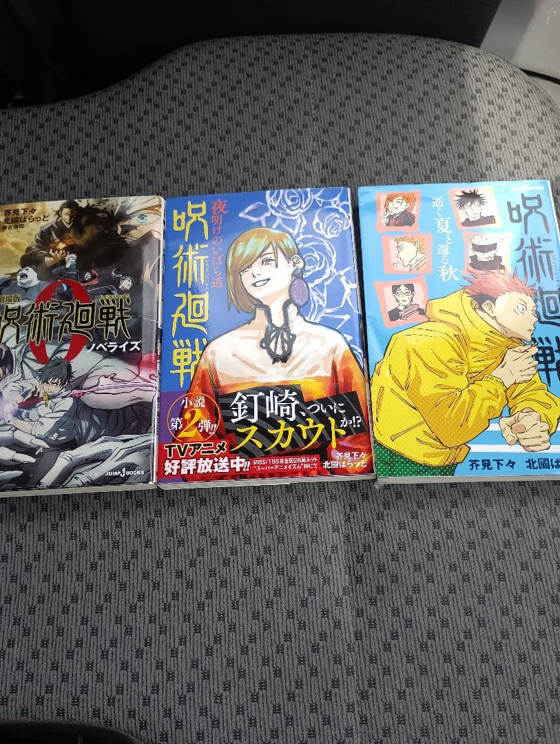 呪術廻戦全巻セット　新品　未使用品　美品　0.5付　帯付あり小説ノベライズ追加