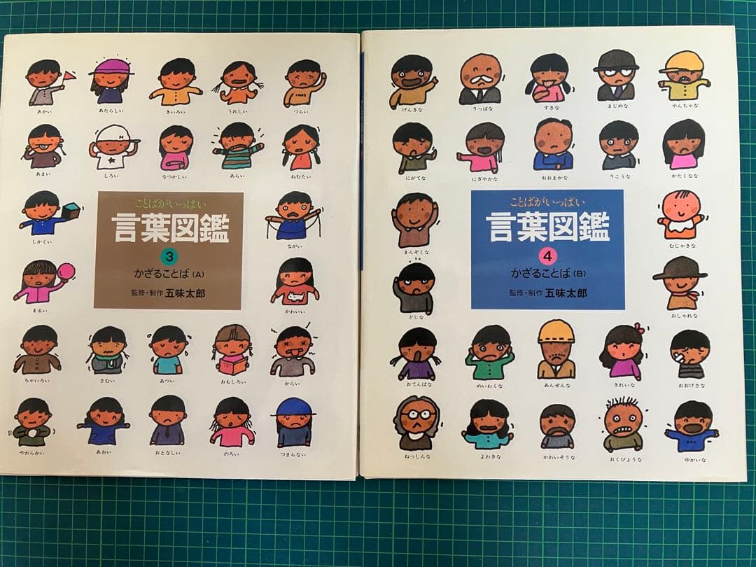 【五味太郎 言葉図鑑】10冊セット