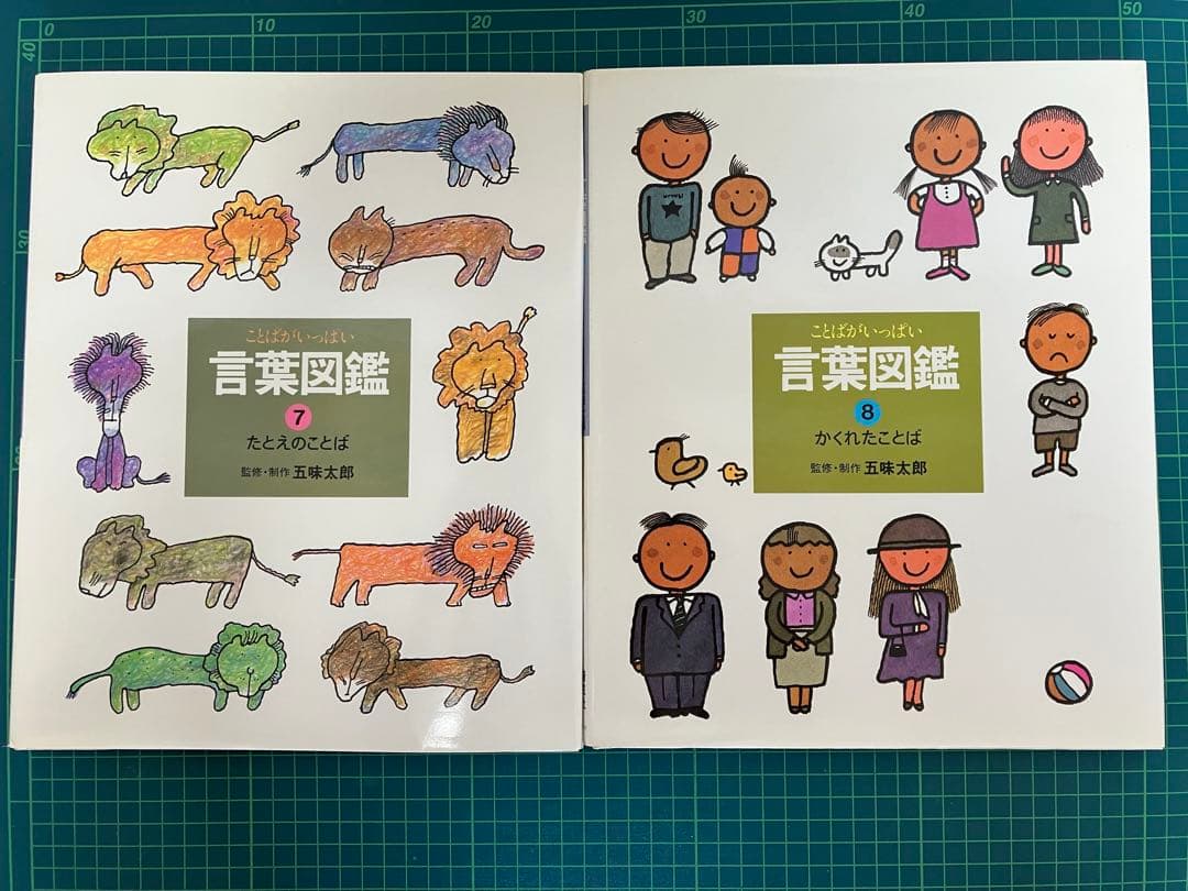 【五味太郎 言葉図鑑】10冊セット