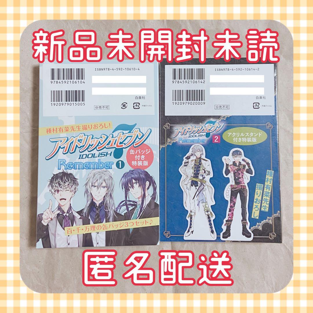 アイドリッシュセブン Re:member 特装版 1巻 2巻 新品未読