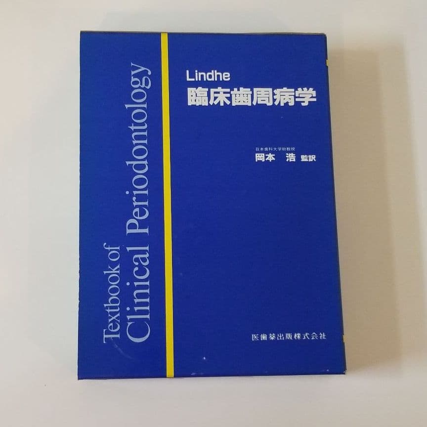 臨床歯周病学