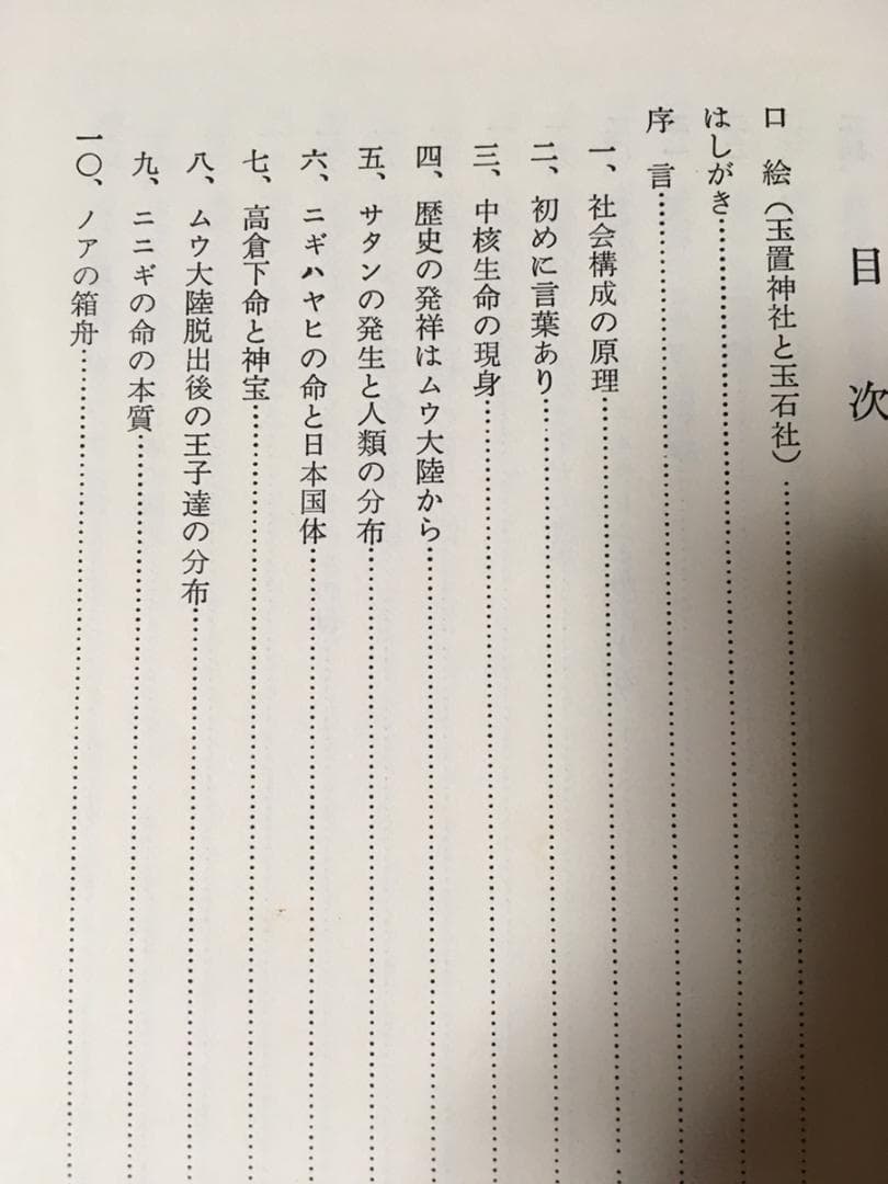 万世一系の原理と般若心経の謎 橘香道 浜本末造 写経 (カバー無し)