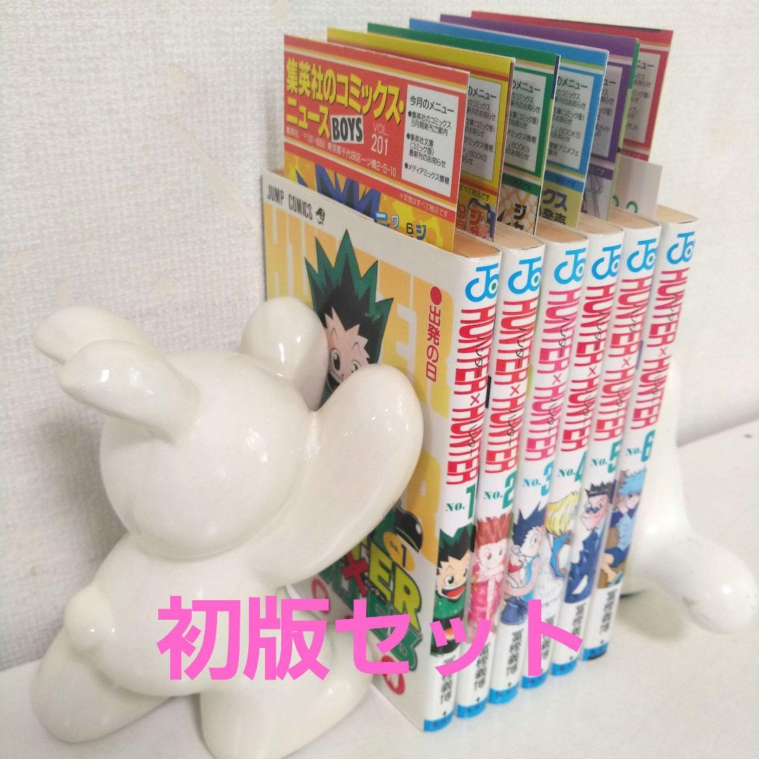 希少　１巻〜6巻　一刷　ハンターハンター　初版　コミックニュース付き