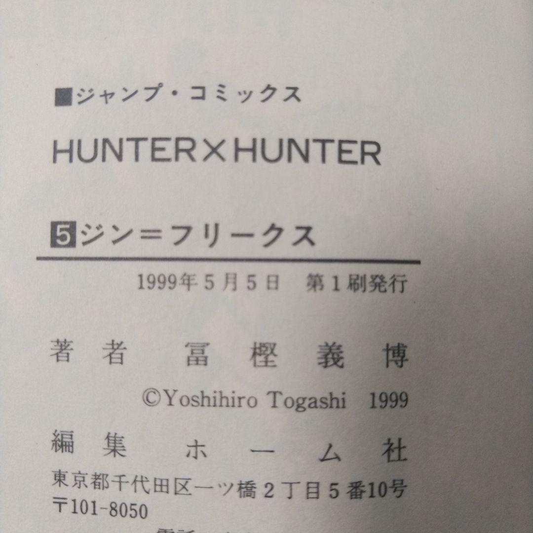 希少　１巻〜6巻　一刷　ハンターハンター　初版　コミックニュース付き