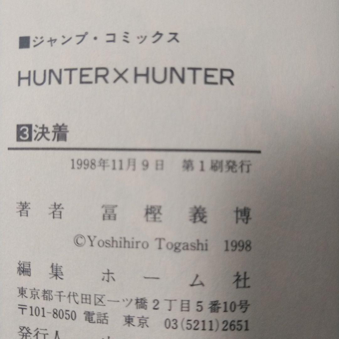 希少　１巻〜6巻　一刷　ハンターハンター　初版　コミックニュース付き
