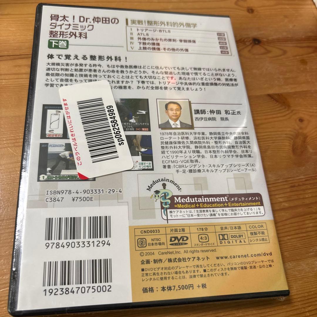 Dr.仲田のダイナミック整形外科 下巻