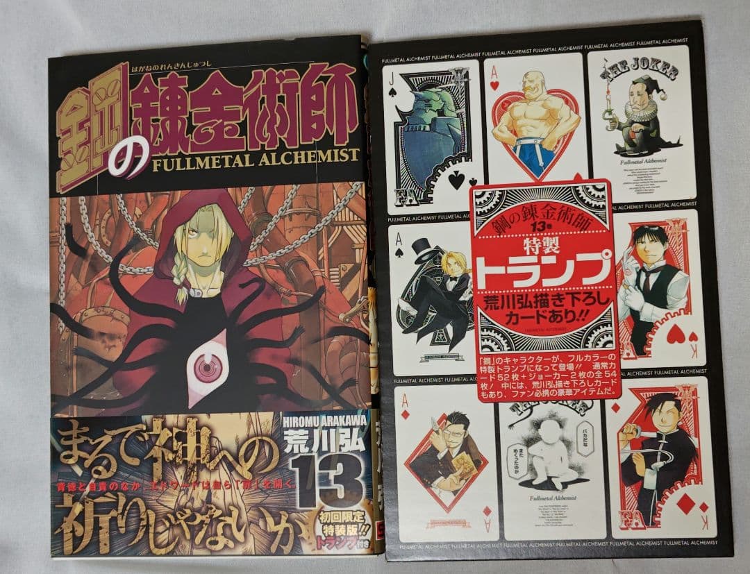 鋼の錬金術師　全巻　初版　帯付き　冊子付き　特典付き　+非売品ポストカード