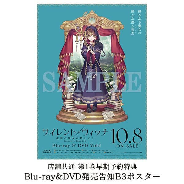 【特典付】サイレント・ウィッチ 沈黙の魔女の隠しごと 1【完全生産限定版】DVD