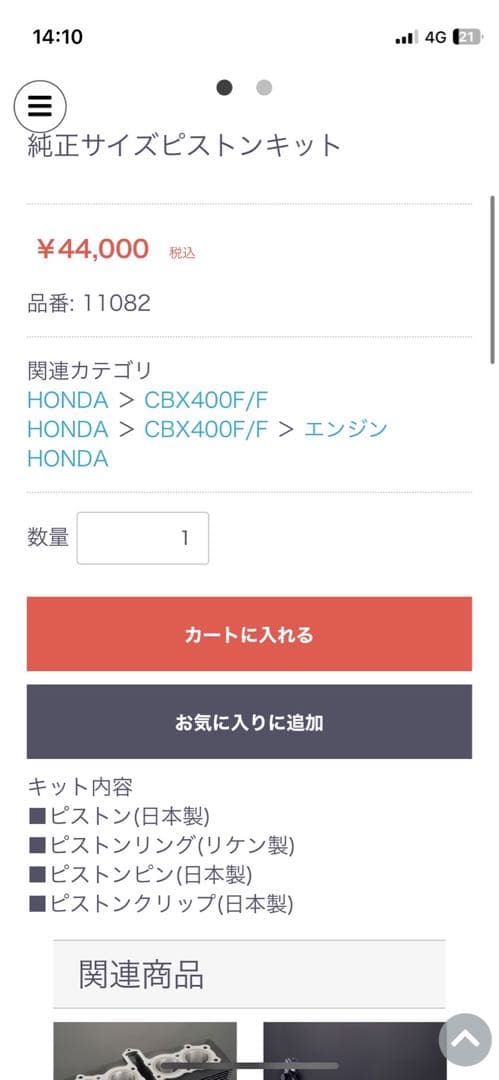 パステルロード　純正ピストンキット　CBX４００F