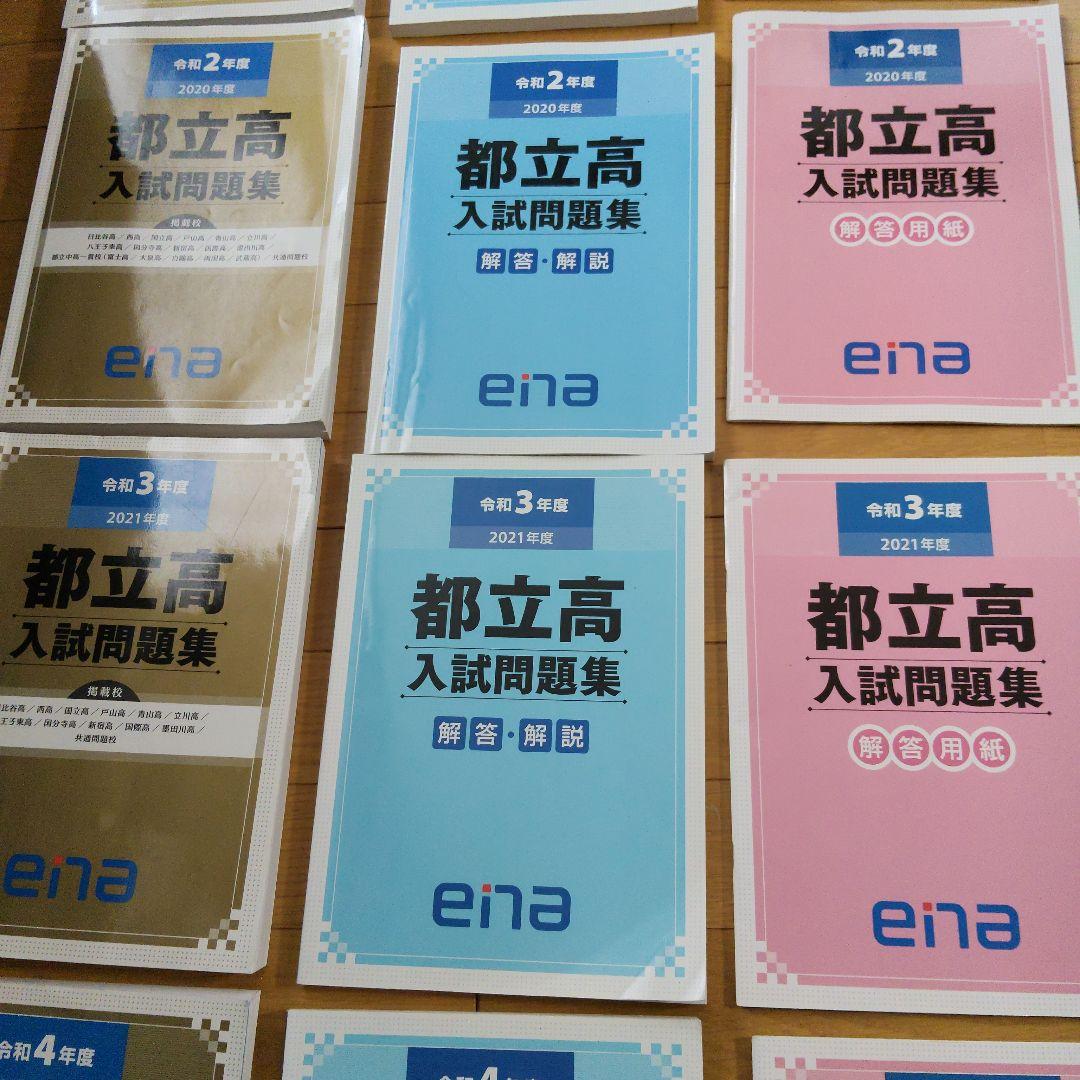★値下げ　ena限定　都立高入試問題集　自校作成11校と共通問題5年分全教科