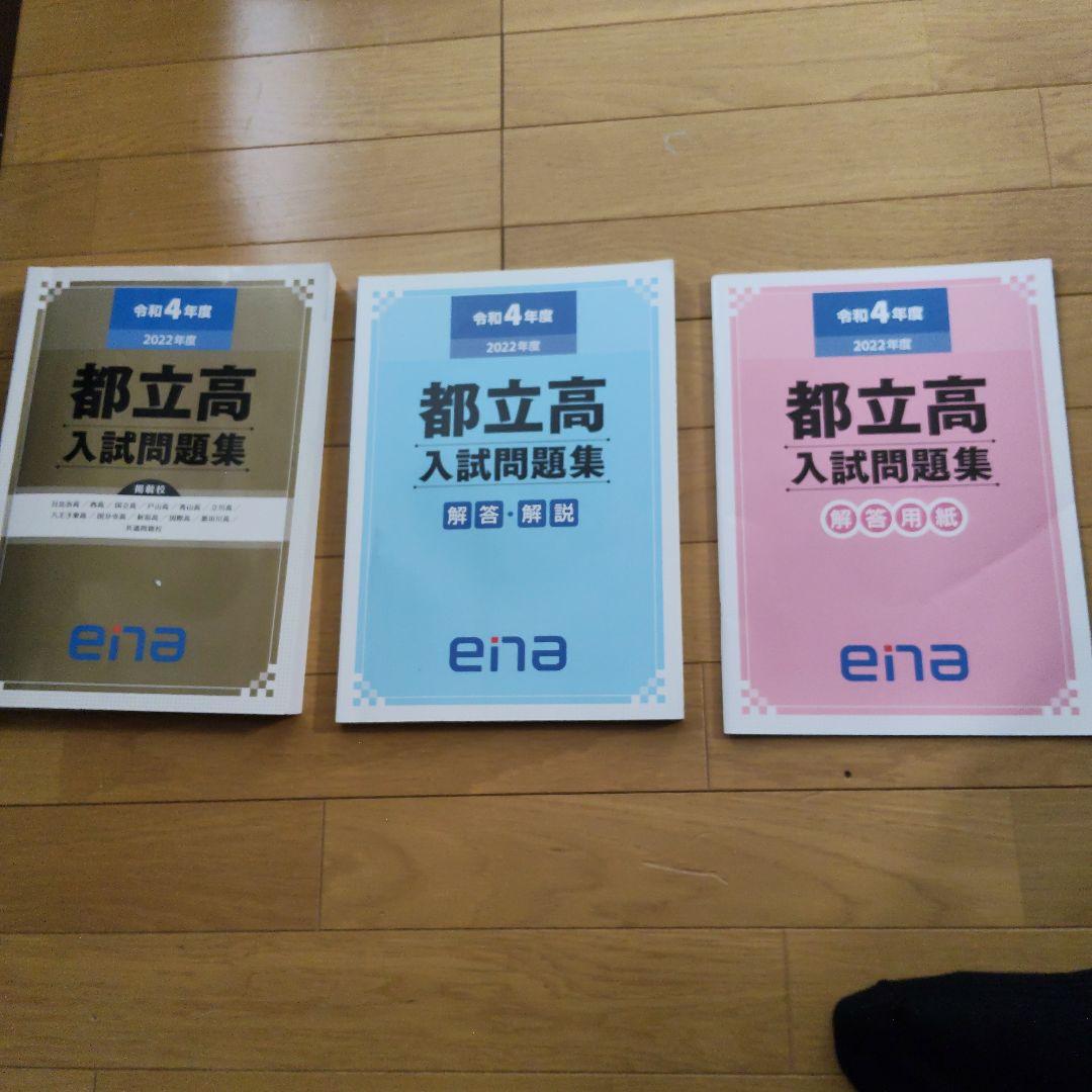 ★値下げ　ena限定　都立高入試問題集　自校作成11校と共通問題5年分全教科