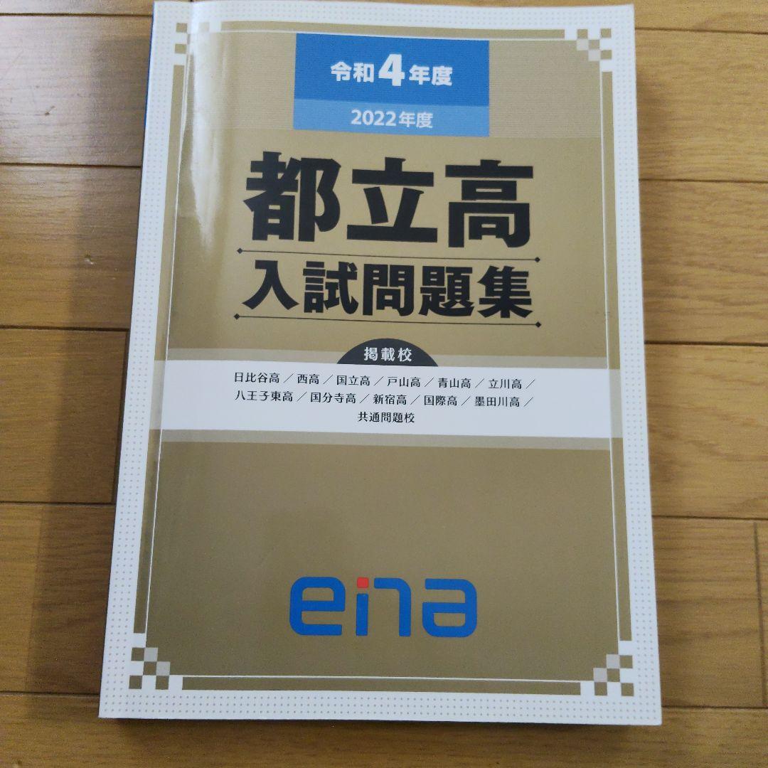 ★値下げ　ena限定　都立高入試問題集　自校作成11校と共通問題5年分全教科