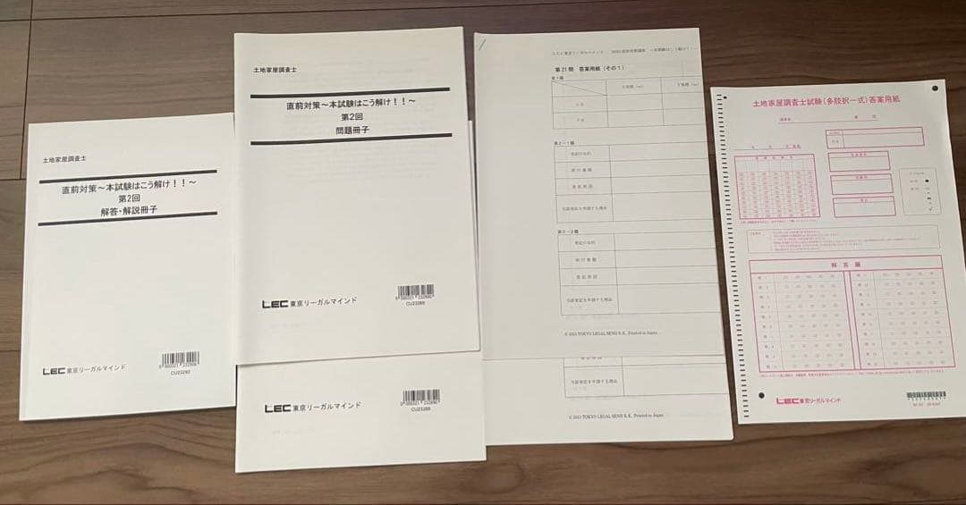 LEC土地家屋調査士　2023年 直前模試　2回分