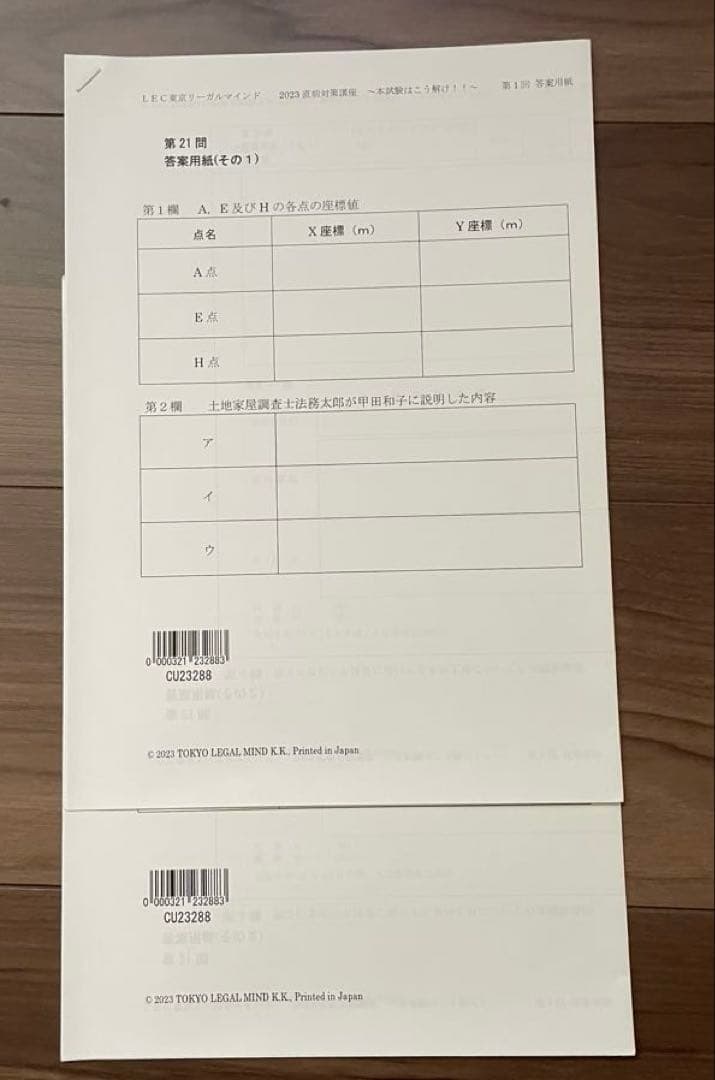 LEC土地家屋調査士　2023年 直前模試　2回分