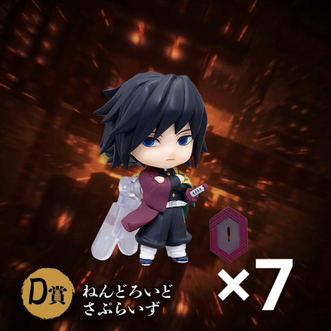 鬼滅の刃　アニプレックスくじ　D賞　ねんどろいどさぷらいず　冨岡義勇