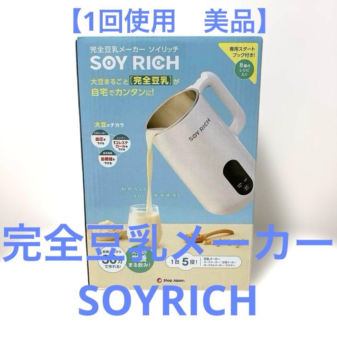 【1回使用 美品】完全豆乳メーカー ソイリッチ SOY RICH