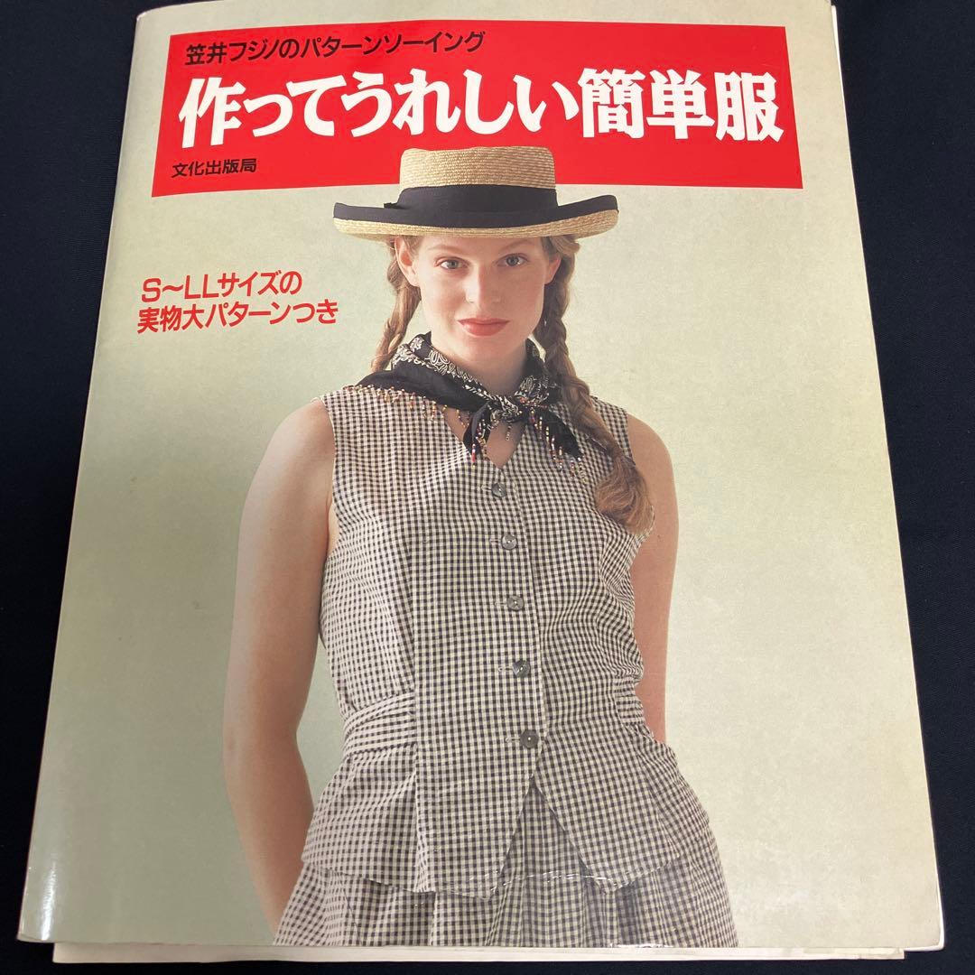 笠井フジノのパターンソーイング　作ってうれしい簡単服