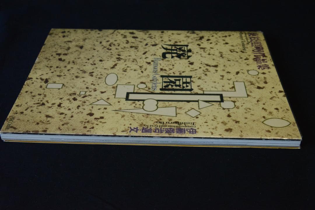 【廃園】東松照明作品集