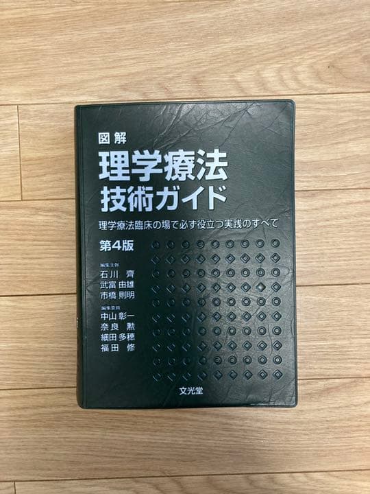図解理学療法技術ガイド 理学療法臨床の場で必ず役立つ実践のすべて