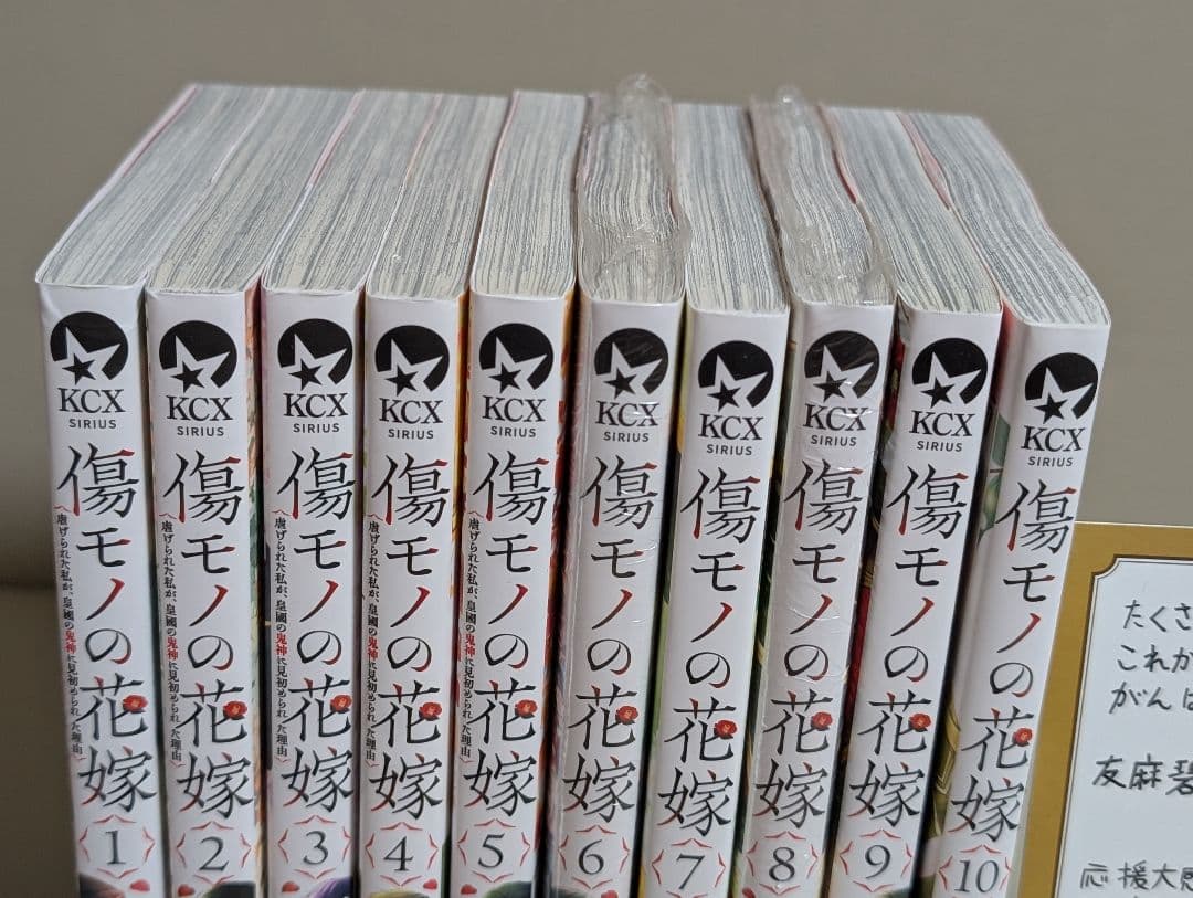 傷モノの花嫁 1〜10巻セット 特典付