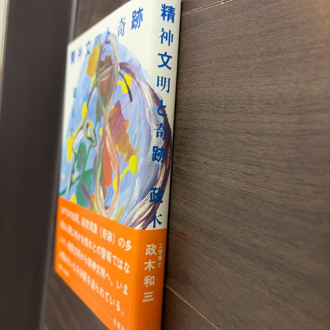 精神文明と奇跡 政木和
