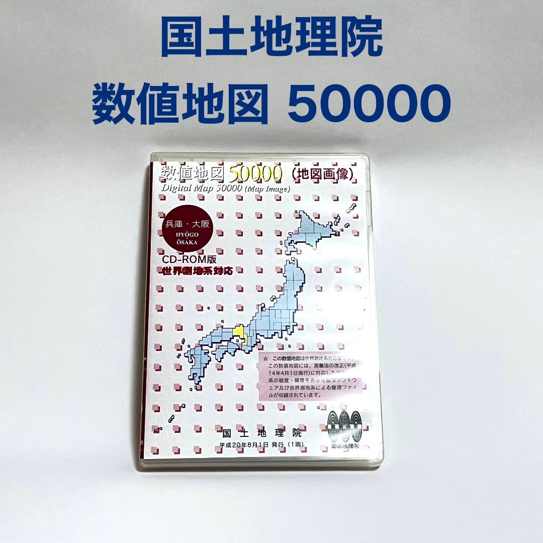 国土地理院 数値地図 50000 CD-ROM 地図