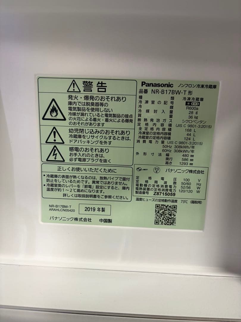 Panasonic 2ドア冷蔵庫 NR-B17BW-T 2019年製168L