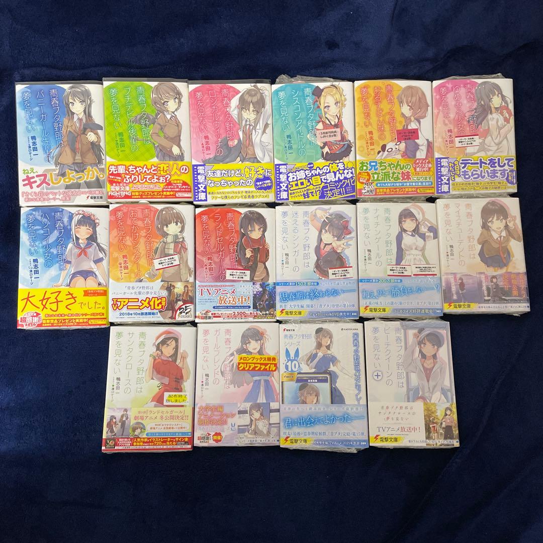 【全巻初版帯付き】 青春ブタ野郎 全16巻 (ほぼ未開封) 特典付き